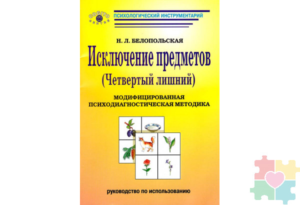 Исключение предметов (Четвертый лишний): Модифицированная психодиагностическая методика (комплект)