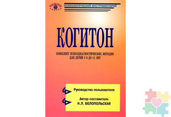 Когитон: Психодиагностический комплект методик для детей 6-11 лет
