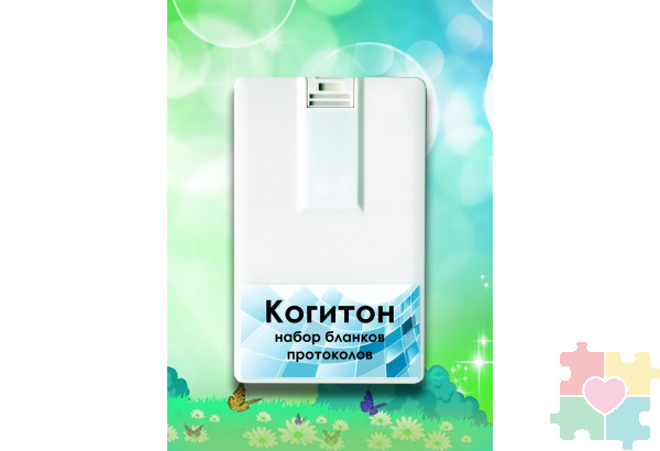 Когитон: Психодиагностический комплект методик для детей 6-11 лет
