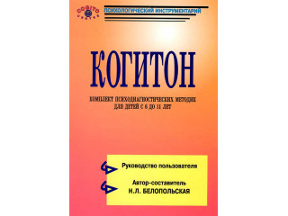 Когитон: Психодиагностический комплект методик для детей 6-11 лет