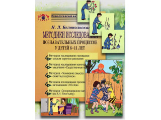 Когитон: Психодиагностический комплект методик для детей 6-11 лет