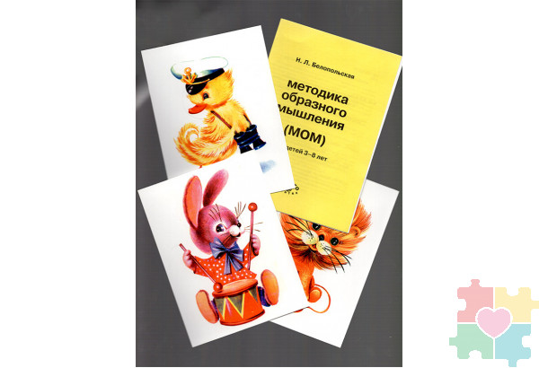 Методика образного мышления (МОМ) (комплект)