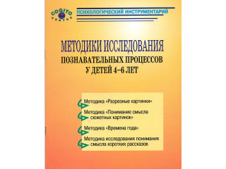 Методики исследования познавательных процессов 4-6 лет (комплект)