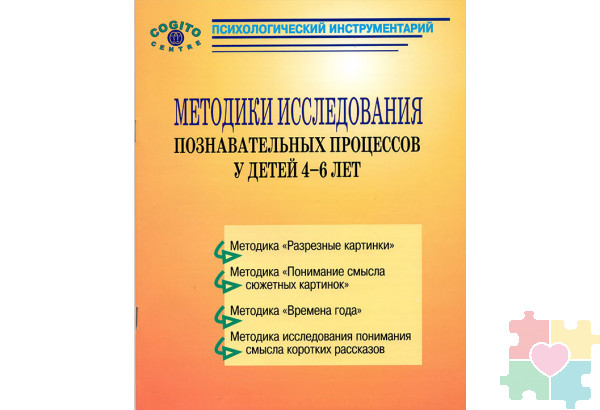 Методики исследования познавательных процессов 4-6 лет (комплект)