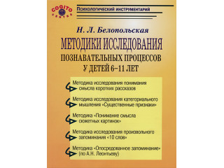 Методики исследования познавательных процессов 6-11 лет (комплект)