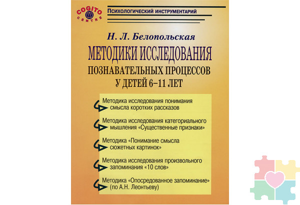 Методики исследования познавательных процессов 6-11 лет (комплект)