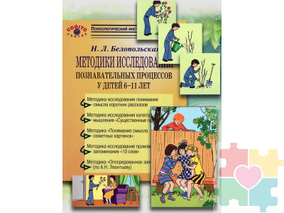Методики исследования познавательных процессов 6-11 лет (комплект)