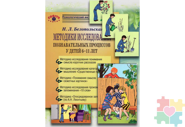 Методики исследования познавательных процессов 6-11 лет (комплект)