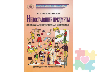 Недостающие предметы: Психодиагностическая методика. Модификация методики Г. И. Россолимо (комплект)