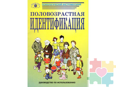 Половозрастная идентификация: Методика исследования детского самосознания (ПВИ-Д) (комплект)