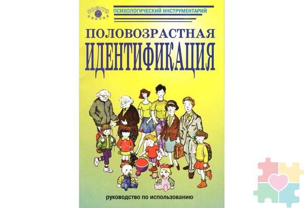 Половозрастная идентификация: Методика исследования детского самосознания (ПВИ-Д) (комплект)