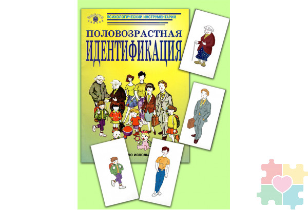 Половозрастная идентификация. Методика исследования самосознания детей, подростков и взрослых (ПВИ-Д-ПВ) (комплект)