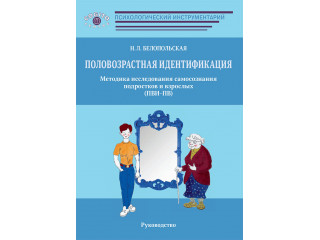 Половозрастная идентификация. Методика исследования самосознания детей, подростков и взрослых (ПВИ-Д-ПВ) (комплект)