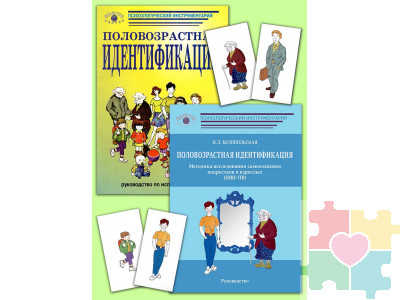 Половозрастная идентификация. Методика исследования самосознания детей, подростков и взрослых (ПВИ-Д-ПВ) (комплект)