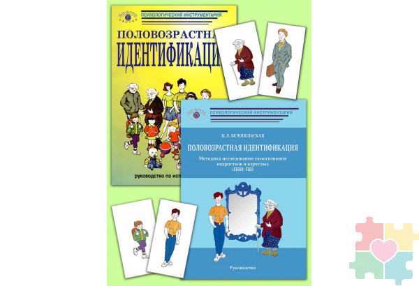 Половозрастная идентификация. Методика исследования самосознания детей, подростков и взрослых (ПВИ-Д-ПВ) (комплект)