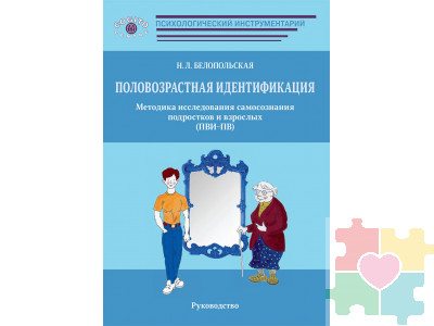 Половозрастная идентификация. Методика исследования самосознания подростков и взрослых (ПВИ-ПВ) (комплект)