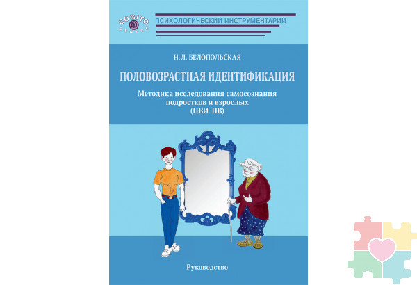 Половозрастная идентификация. Методика исследования самосознания подростков и взрослых (ПВИ-ПВ) (комплект)