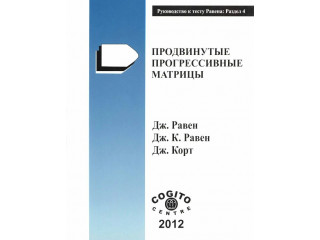Продвинутые прогрессивные матрицы Равена: комплект