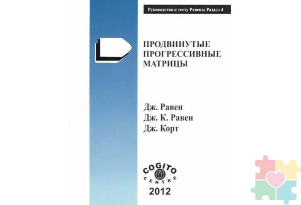 Продвинутые прогрессивные матрицы Равена: комплект