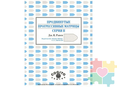 Продвинутые прогрессивные матрицы Равена: комплект