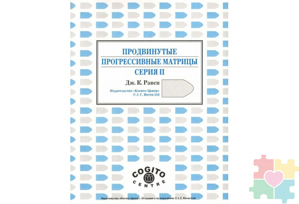 Продвинутые прогрессивные матрицы Равена: комплект