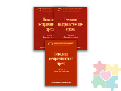 Психология посттравматического стресса (ПТСР) (комплект)