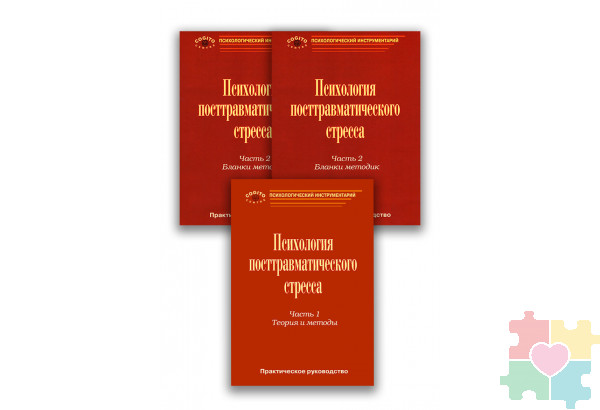 Психология посттравматического стресса (ПТСР) (комплект)