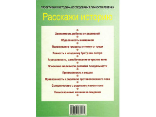 Расскажи историю. Проективная методика исследования личности ребенка