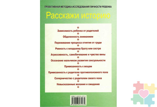 Расскажи историю. Проективная методика исследования личности ребенка