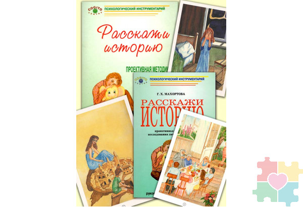 Расскажи историю. Проективная методика исследования личности ребенка