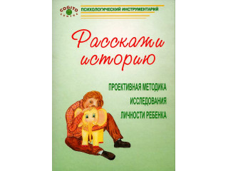 Расскажи историю. Проективная методика исследования личности ребенка