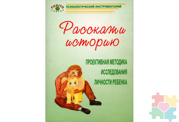 Расскажи историю. Проективная методика исследования личности ребенка
