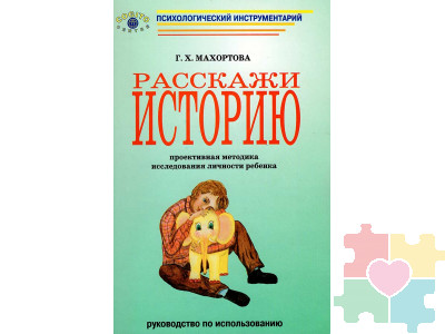 Расскажи историю. Проективная методика исследования личности ребенка