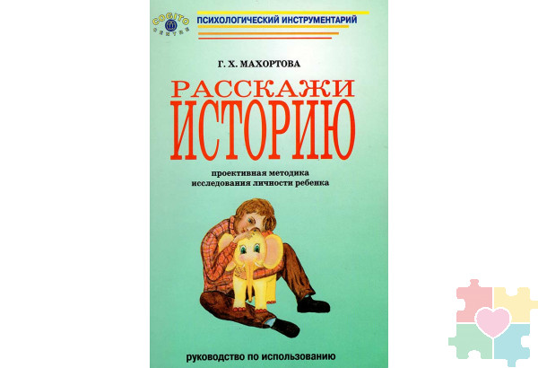 Расскажи историю. Проективная методика исследования личности ребенка