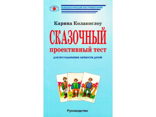 Сказочный проективный тест: Для исследования личности детей (Руководство)