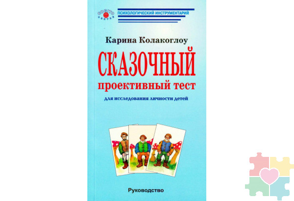 Сказочный проективный тест: Для исследования личности детей (Руководство)