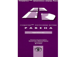 Стандартные плюс прогрессивные матрицы Равена: комплект