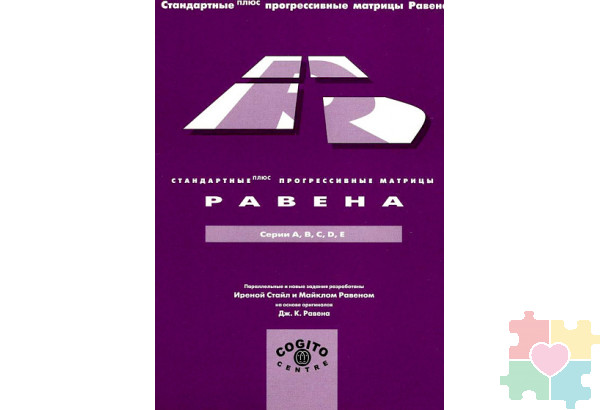 Стандартные плюс прогрессивные матрицы Равена: комплект