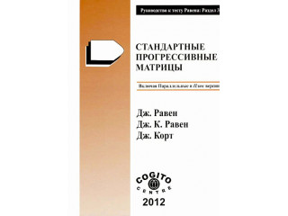 Стандартные плюс прогрессивные матрицы Равена: комплект