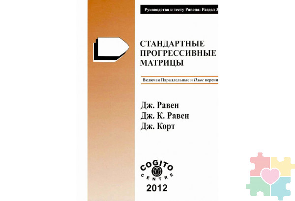 Стандартные плюс прогрессивные матрицы Равена: комплект
