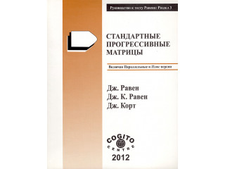 Стандартные прогрессивные матрицы Равена (классическая форма): комплект