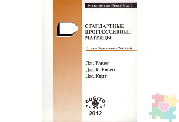 Стандартные прогрессивные матрицы Равена (классическая форма): комплект