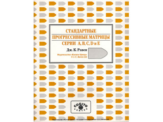 Стандартные прогрессивные матрицы Равена (классическая форма): комплект