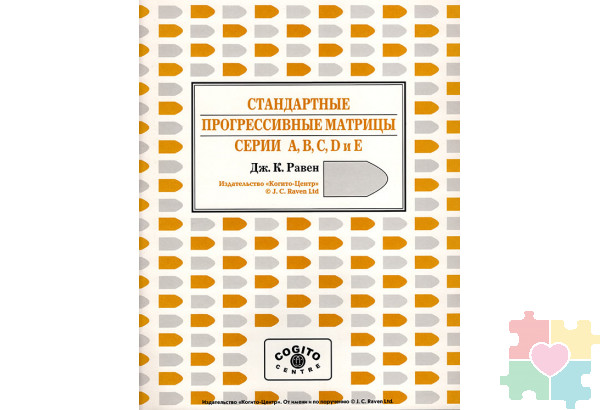 Стандартные прогрессивные матрицы Равена (классическая форма): комплект