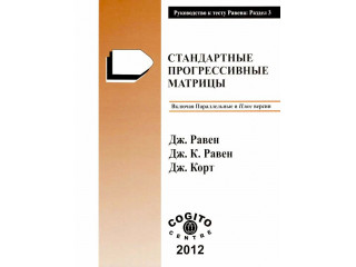 Стандартные прогрессивные матрицы Равена (параллельная форма): комплект