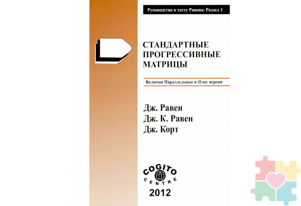 Стандартные прогрессивные матрицы Равена (параллельная форма): комплект