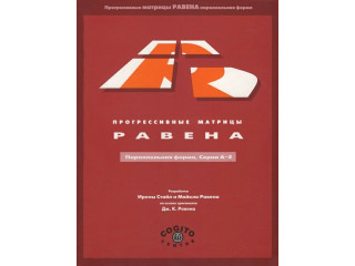 Стандартные прогрессивные матрицы Равена (параллельная форма): комплект