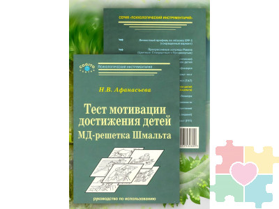 Тест мотивации достижения детей 9-11 лет: МД-решетка Шмальта (комплект)