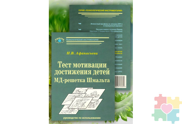 Тест мотивации достижения детей 9-11 лет: МД-решетка Шмальта (комплект)