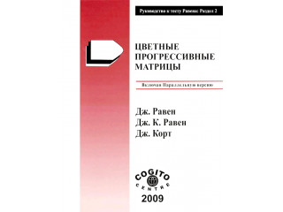 Цветные прогрессивные матрицы Равена (классическая форма): комплект